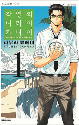 작열의 니라이카나이 1
