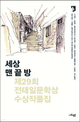 세상 맨 끝 방