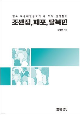 조센징, 째포, 탈북민