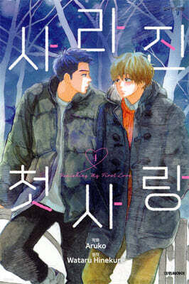 사라진 첫사랑 4