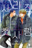 사라진 첫사랑 4