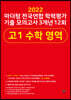 2022 마더텅 전국연합 학력평가 기출 모의고사 3개년 12회 고1 수학 영역 (2022년)