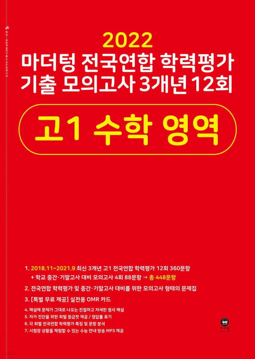 2022 마더텅 전국연합 학력평가 기출 모의고사 3개년 12회 고1 수학 영역 (2022년)