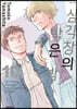삼각창의 밖은 밤 10