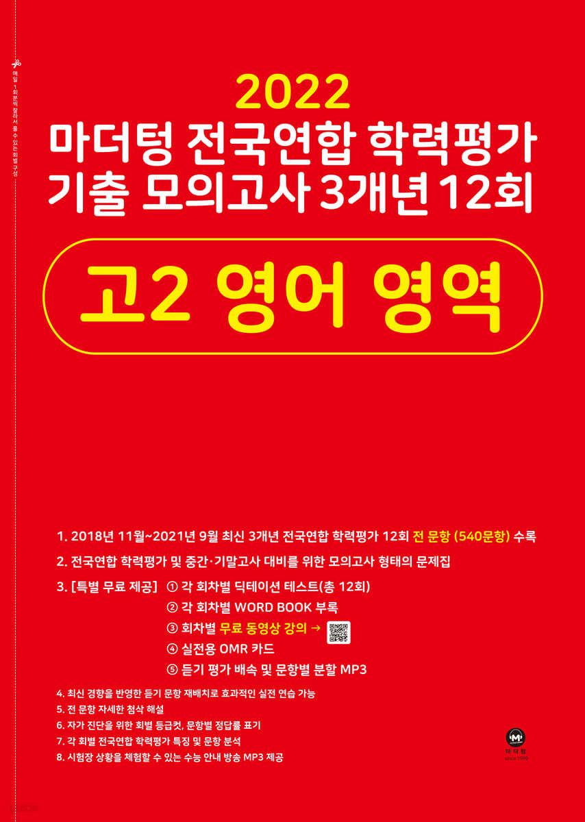 2022 마더텅 전국연합 학력평가 기출 모의고사 3개년 12회 고2 영어 영역 (2022년)