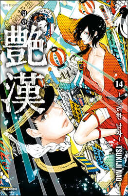염한 14