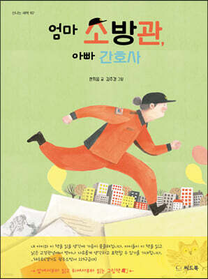 엄마 소방관, 아빠 간호사