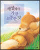 세상에서 가장 소중한 것