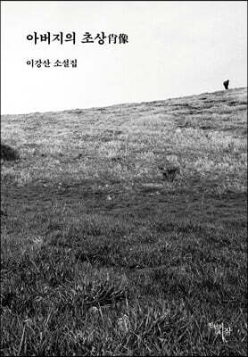 아버지의 초상(肖像)