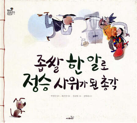 좁쌀 한 알로 정승 사위가 된 총각