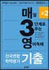 매3영 매일 3단계로 푸는 영어독해 전국연합 학력평가 기출 고2 (2022년)