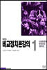 비교정치론강의 1