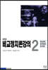비교정치론강의 2