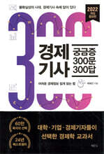 경제기사 궁금증 300문 300답
