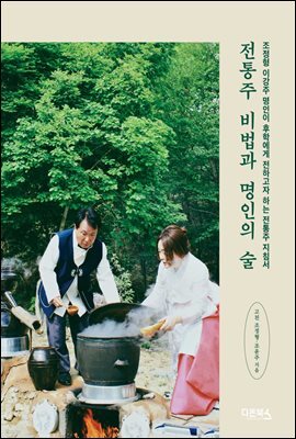 전통주 비법과 명인의 술