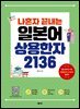 나혼자 끝내는 일본어 상용한자 2136