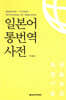 일본어통번역사전