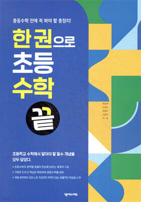 한 권으로 초등수학 끝