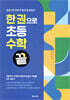 한 권으로 초등수학 끝