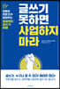 글쓰기 못하면 사업하지 마라