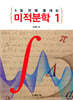 5일 만에 끝내는 미적분학 1