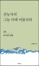 전능자의 그늘 아래 머물리라 2