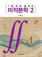 7일 만에 끝내는 미적분학 2