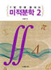 7일 만에 끝내는 미적분학 2