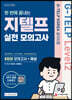 지텔프 코리아 공식지정 지텔프(G-TELP) Level 2 실전 모의고사 6회분