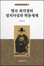 명곡 최석정의 정치사상과 학문세계