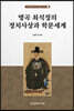 명곡 최석정의 정치사상과 학문세계