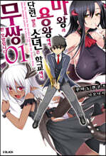 마왕과 용왕에게 단련 받은 소년이 학교에서 무쌍한 모양입니다 1