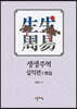 생생주역 십익편