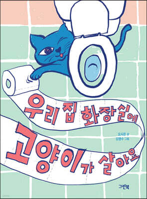 우리 집 화장실에 고양이가 살아요
