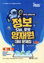 정보영재원 대비 문제집 SW, 로봇(중등 초6~중2)