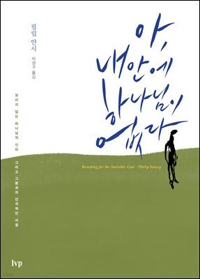 아, 내 안에 하나님이 없다