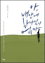 아, 내 안에 하나님이 없다