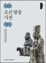 조선 왕릉 사전