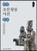 조선 왕릉 사전