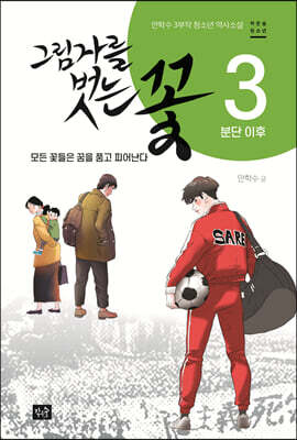 그림자를 벗는 꽃 3