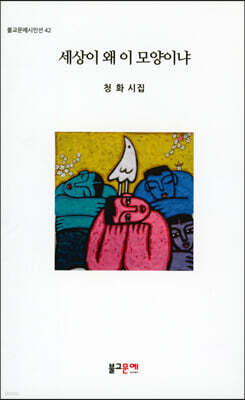 세상이 왜 이 모양이냐