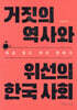 거짓의 역사와 위선의 한국 사회