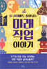 미래 직업 이야기
