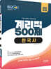 2022 EBS 계리직 500제 한국사