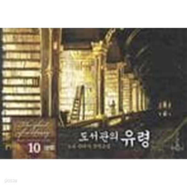 도서관의유령 The ghost of a library(작은책)완결1~10  - 도유 판타지 장편소설 -