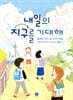 내일의 지구를 기대해