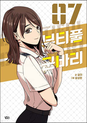 뷰티풀 군바리 7
