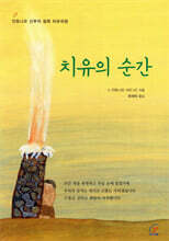 치유의 순간