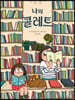 나의 콜레트