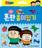 흔한남매 세상에서 가장 흔한 종이접기
